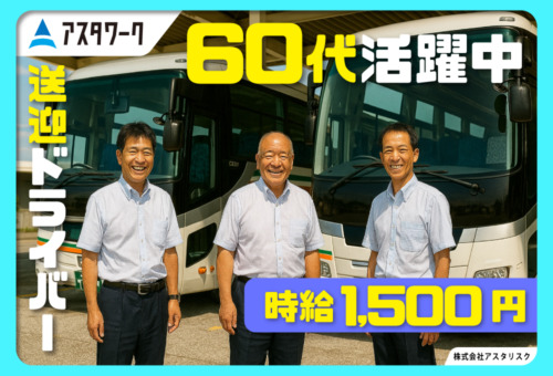 60代男性活躍中！ルート送迎なので安心！